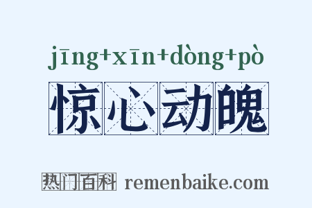 惊心动魄是什么意思的图片